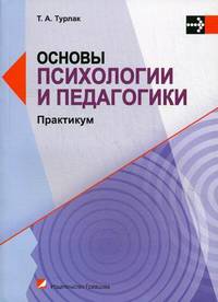 Основы психологии и педагогики. Практикум. Учебное пособие. Гриф УМО Республики Беларусь