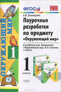 Окружающий мир. 1 класс. Поурочные разработки к учебнику А.А. Плешакова "Окружающий мир. 1 класс. В 2-х частях " (к новому учебнику). ФГОС