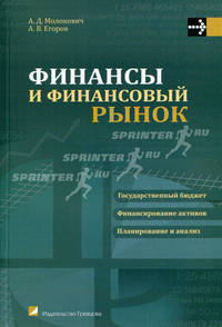 Финансы и финансовый рынок. Учебное пособие