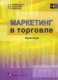 Маркетинг в торговле. Практикум. Учебное пособие. Гриф УМО Республики Беларусь