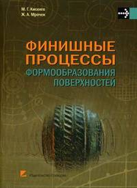 Финишные процессы формообразования поверхностей. Учебное пособие. Гриф МО Республики Беларусь
