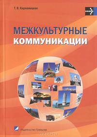 Межкультурные коммуникации. Учебное пособие. Гриф МО Республики Беларусь