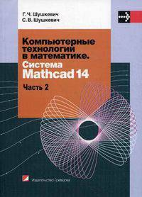 Компьютерные технологии в математике. Система Mathcad 14. Учебное пособие. В 2-х частях. Часть 2. Гриф МО Республики Беларусь