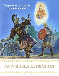 Заступница Державная. Подросткам об иконах Божией Матери