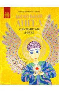 Маленький ангел: христианская азбука