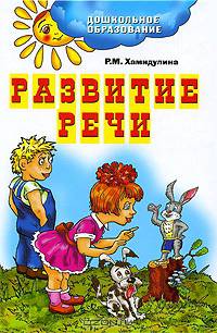 Умкд. развитие речи.подготовка к школе.сценарий занятий
