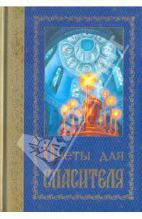 Цветы для Спасителя. Сборник рассказов