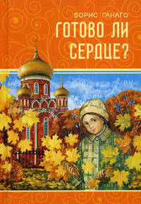 Готово ли сердце? Семейные вечера
