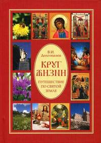 Круг жизни. Путешествие по Святой земле. Долгопалец В.И.
