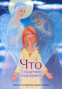 Что сердечко подскажет. Сборник рассказов