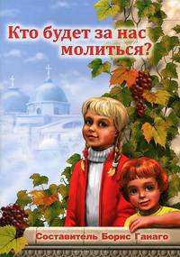 Кто будет за нас молиться?