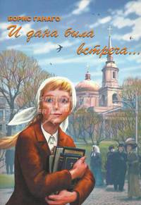 И дана была встреча…. Сборник рассказов