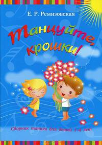 Танцуйте, крошки! Сборник песен и танцев для дошкольников