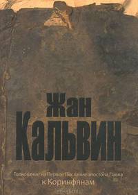 Толкование на Первое послание апостола Павла к Коринфянам