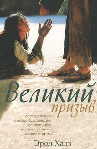 Великий призыв. Исследование метода благовестия, основанного на приглашении "выйти вперед"