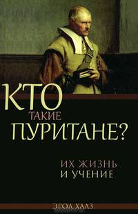 Кто такие пуритане? Их жизнь и учение
