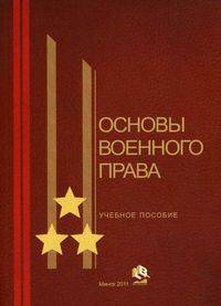 Основы военного права. Учебное пособие для курсантов и слушателей вузов по военным специальностям. Гриф МО Республики Беларусь