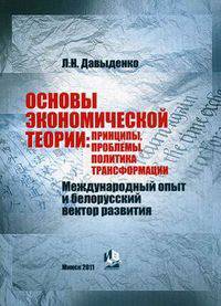 Основы экономической теории. Принципы, проблемы, политика трансформации. Международный опыт и белорусский вектор развития. Учебное пособие - 2 изд.