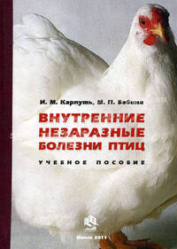 Внутренние незаразные болезни птиц. Учебное пособие для высших учебных заведений по специальности "Ветеринарная медицина". Гриф МО Республики Беларусь