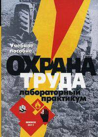 Охрана труда. Лабораторный практикум. Учебное пособие для студентов высших сельскохозяйственных учебных заведений. Гриф МО Республики Беларусь