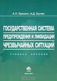 Государственная система предупреждения и ликвидации чрезвычайных ситуаций. Еремин А.П.