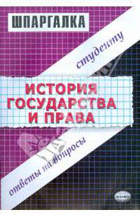 Шпаргалка по истории государства и права. - 3-е изд.