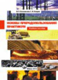 Основы природопользования. Практикум
