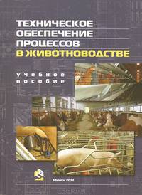 Техническое обеспечение процессов в животноводстве. Учебное пособие для студентов учреждений высшего образования по специальности