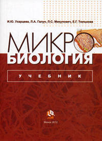Микробиология. Учебник для вузов