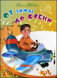 От зимы до осени: загадки, стихи, скороговорки, шарады. Жабко Я.Г