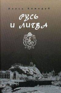 Русь и Литва. Исторические миниатюры