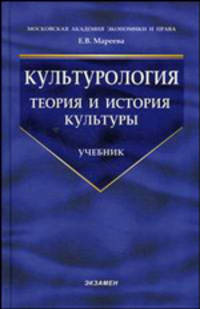 Культорология. Теория и история культуры. Учебное пособие. - 3-е изд., перераб. и доп.