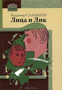 Лица и лик: повести. Саламаха В.П.