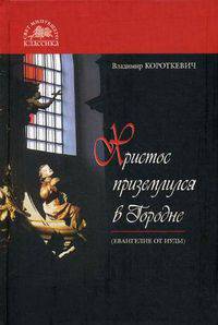 Христос приземлился в Городне: Евангелие от Иуды: роман. Короткевич В.С.