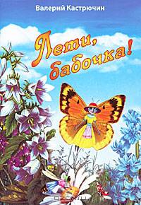 Лети, бабочка!