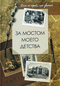 За мостом моего детства: эссе. Сост. Рублевская Л.