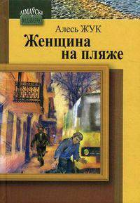 Женщина на пляже: повести, рассказы. Жук А.А.