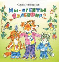 Мы - агенты "КолбаФир". Современная повесть-сказка