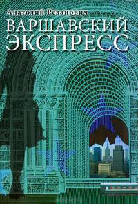 Варшавский экспресс