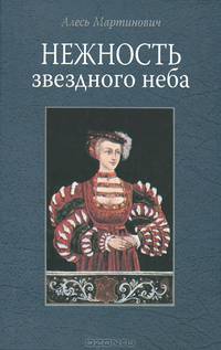 Нежность звездного неба
