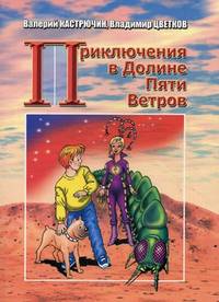 Приключения в Долине Пяти Ветров