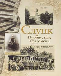 Слуцк. Путешествие во времени. Фотоальбом