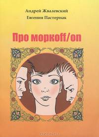 Про моркoff/on