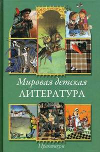 Мировая детская литература. Практикум. Учебное пособие. Гриф МО Республики Беларусь (+ CD-ROM)