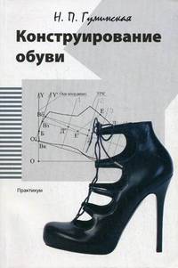 Конструирование обуви. Практикум. Учебное пособие