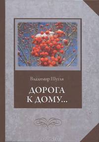 Дорога к дому...