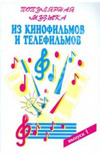 Популярная музыка из кинофильмов. Для голоса в сопровождении фортепиано, баяна, гитары. Часть 1