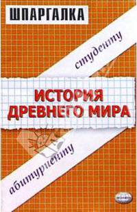 Шпаргалка по истории Древнего мира: Учебное пособие студенту, абитуриенту - (Серия "Шпаргалка")