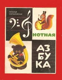 Наталья Кончаловская: Нотная азбука. Учебное пособие для детей младшего школьного возраста. Для фортепиано