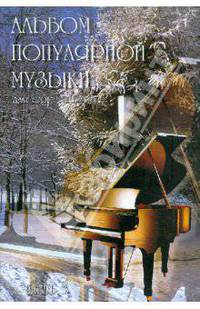 Альбом популярной музыки для фортепиано. Часть 3. (Для домашнего музицирования).